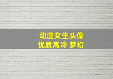 动漫女生头像优质高冷 梦幻